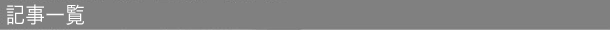 記事一覧