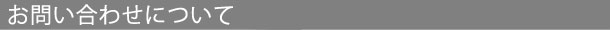 お問い合わせについて