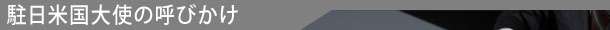 駐日米国大使の呼びかけ