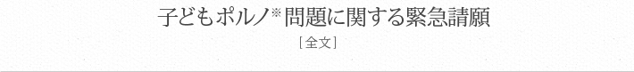 子どもポルノ  問題に関する緊急請願 [全文] 