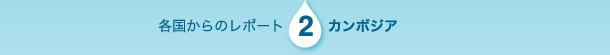 各国からのレポート2 カンボジア
