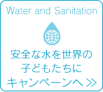 安全な水を世界の子どもたちに　キャンペーンへ
