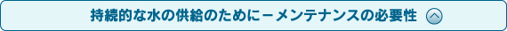 持続的な水の供給のために-メンテナンスの必要性