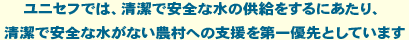 ユニセフでは、清潔で安全な水の供給をするにあたり、清潔で安全な水がない農村への支援を第一優先としています