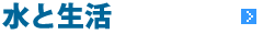 水の生活