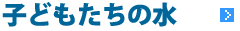 子どもたちの水