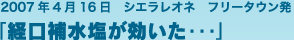 2007年4月16日 シエラレオネ フリータウン発　「経口補水塩が効いた・・・」