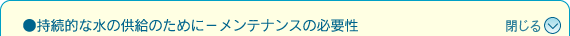 持続的な水の供給のために-メンテナンスの必要性