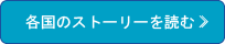 各国ストーリーを読む