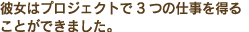 彼女はプロジェクトで3つの仕事を得ることができました。