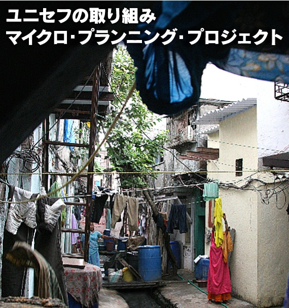 ユニセフの取り組みマイクロ・プランニング・プロジェクト。