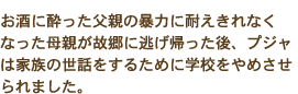 お酒に酔った父親の暴力に耐えきれなくなった母親が故郷に逃げ帰った後、プジャは家族の世話をするために学校をやめさせられました。