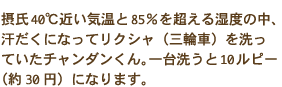 摂氏40℃近い気温と85％を超える湿度の中、汗だくになってリクシャ（三輪車）を洗っていたチャンダンくん。一台洗うと10ルピー（約30円）になります。