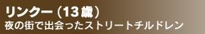 リンクー(13歳) 夜の街で出会ったストリートチルドレン