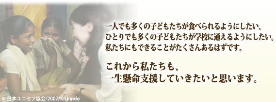 一人でも多くの子どもたちが食べられるようにしたい、ひとりでも多くの子どもたちが学校に通えるようにしたい。私たちにもできることがたくさんあるはずです。これから私たちも、一生懸命支援していきたいと思います。