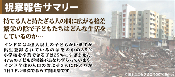 視察報告サマリー 持てる人と持たざる人の間に広がる格差繁栄の陰で子どもたちはどんな生活をしているのか…