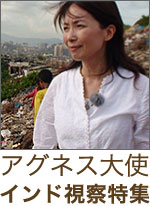 アグネス大使　インド視察特集