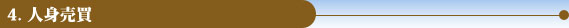 4．人身売買