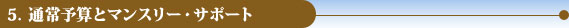 5．通常予算とマンスリー・サポート