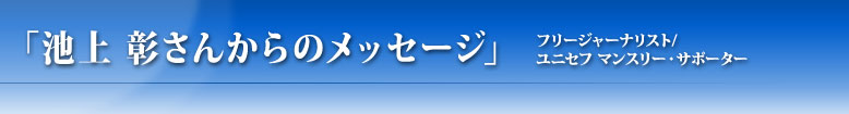 「池上 彰さんからのメッセージ」