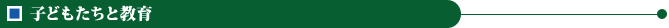 子どもたちと教育
