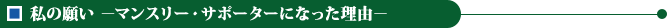 私の願い