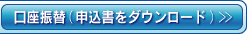 口座振替　申込書をダウンロード