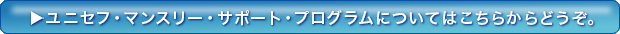 ユニセフ・マンスリー・サポート・プログラム
