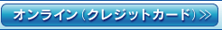オンライン クレジットカード