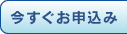 今すぐお申込み