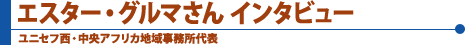 エスター・グルマさん インタビュー