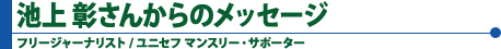 池上 彰さんからのメッセージ