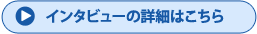 インタビューの詳細はこちら