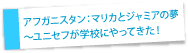 アフガニスタン：カンダハール〜ユニセフが学校にやってきた！