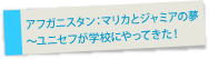 アフガニスタン：カンダハール〜ユニセフが学校にやってきた！