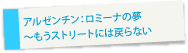 アルゼンチン：〜もうストリートには戻らない
