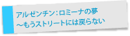 アルゼンチン：〜もうストリートには戻らない