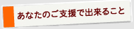 あなたのご支援でできること