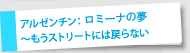 アルゼンチン:〜もうストリートには戻らない