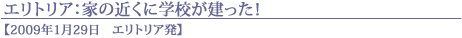 エリトリア：家の近くに学校が建った！