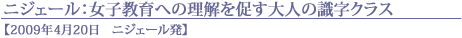 ニジェール：女子教育への理解を促す大人の識字クラス校