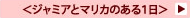 ジャミアとマリカのある1日