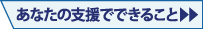 あなたの支援でできること