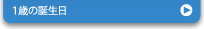 1歳の誕生日