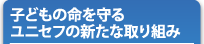 子どもの命を守るユニセフの新たな取り組み