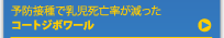 予防接種で乳児死亡率が減った　コートジポワール