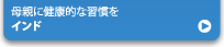 母親に健康的な習慣を　インド