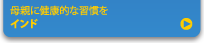 母親に健康的な習慣を　インド