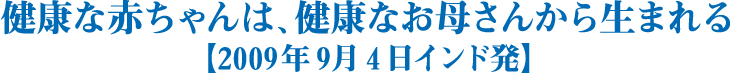 健康な赤ちゃんは、健康なお母さんから生まれる【2009年9月4日インド発】