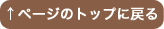 ページのトップへ戻る